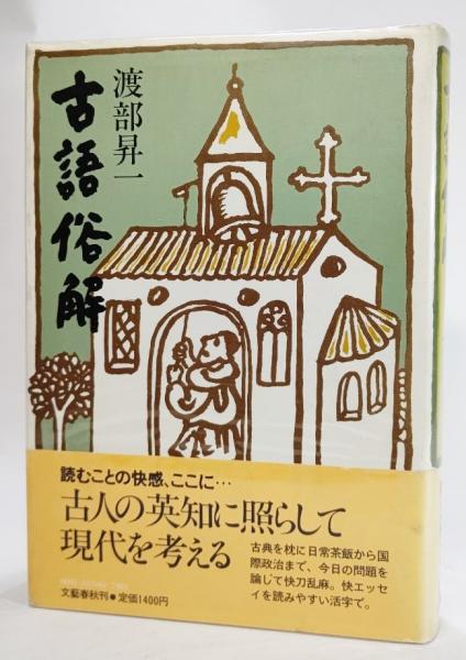 古語俗解 渡部昇一 著 ブックスマイル 古本 中古本 古書籍の通販は 日本の古本屋 日本の古本屋 古語俗解 渡部昇一 著 ブックスマイル 古本 中古本 古書籍の通販は 日本の古本屋 日本の古本屋