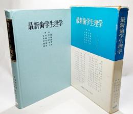 最新歯学生理学