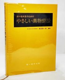 歯科臨床医のためのやさしい薬物療法