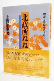 北政所ねね : 物語と史蹟をたずねて