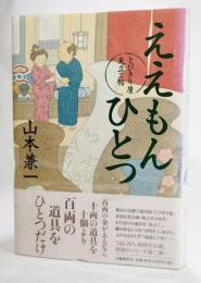 ええもんひとつ : とびきり屋見立て帖