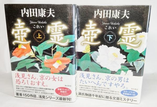 壺霊 上下巻揃い 内田康夫 著 ブックスマイル 古本 中古本 古書籍の通販は 日本の古本屋 日本の古本屋 壺霊 上下巻揃い 内田康夫 著 ブックスマイル 古本 中古本 古書籍の通販は 日本の古本屋 日本の古本屋