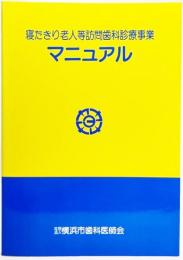 寝たきり老人等訪問歯科診療事業マニュアル