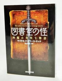 図書室の怪 : 四編の奇怪な物語