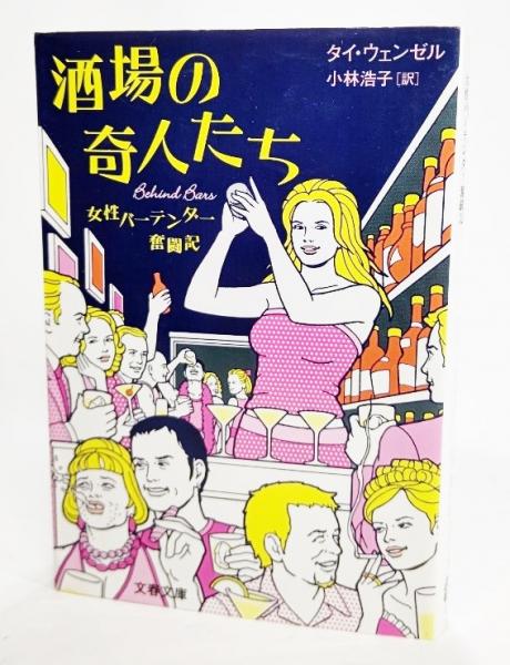 酒場の奇人たち 女性バーテンダー奮闘記 タイ ウェンゼル 著 小林浩子 訳 ブックスマイル 古本 中古本 古書籍の通販は 日本の古本屋 日本の古本屋