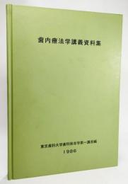 歯内療法学講義資料集