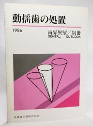 動揺歯の処置　1986(歯界展望/別冊）