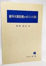 歯科X線診断のポイント100