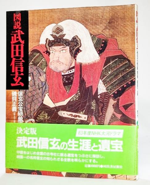 図説武田信玄 信玄公宝物館 編 古本 中古本 古書籍の通販は 日本の古本屋 日本の古本屋
