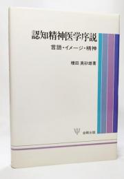 認知精神医学序説 : 言語・イメージ・精神