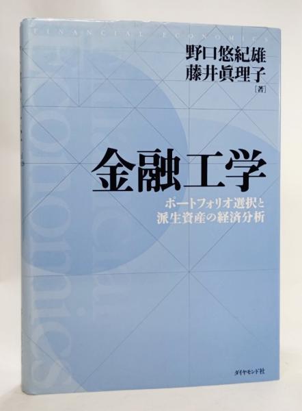 金融工学 ポートフォリオ選択と派生資産の経済分析 野口悠紀雄 藤井眞理子 著 ブックスマイル 古本 中古本 古書籍の通販は 日本の古本屋 日本の古本屋