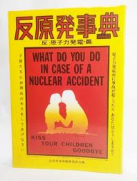 反原発事典 1―「反」原子力発電・篇