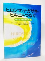 ヒロシマ・ナガサキ・ビキニをつなぐ : 焼津流平和の作り方 2