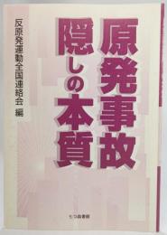 原発事故隠しの本質