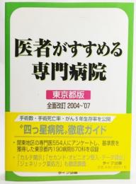 医者がすすめる専門病院