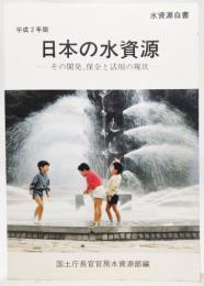 日本の水資源 : その開発、保全と活用の現状
