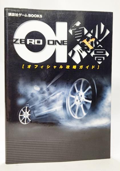 首都高バトル01オフィシャル攻略ガイド 講談社 編 古本 中古本 古書籍の通販は 日本の古本屋 日本の古本屋