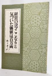 経営のコツここなりと気づいた価値は百万両