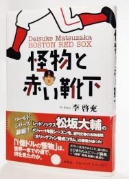 怪物と赤い靴下 : Boston Red Sox Daisuke Matsuzaka