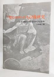 「聖ヒエロニムス」図像研究 : 一聖者表現のさまざまなかたちと意味