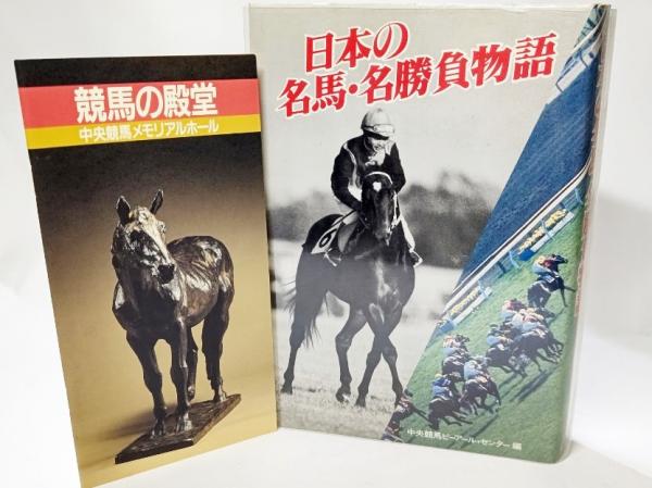 日本の名馬 名勝負物語 競馬の殿堂小冊子 Jra競馬博物館 中央競馬ピーアール センター 編集 ブックスマイル 古本 中古本 古書籍の通販は 日本の古本屋 日本の古本屋