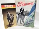 日本の名馬・名勝負物語+競馬の殿堂小冊子(JRA競馬博物館)