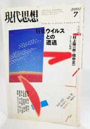 現代思想2003年7月号 特集=ウイルスとの遭遇 