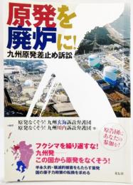 原発を廃炉に! : 九州原発差止め訴訟