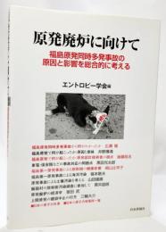 原発廃炉に向けて : 福島原発同時多発事故の原因と影響を総合的に考える