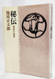 池波正太郎短編小説全集