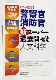 「大卒程度」警察官・消防官新スーパー過去問ゼミ人文科学