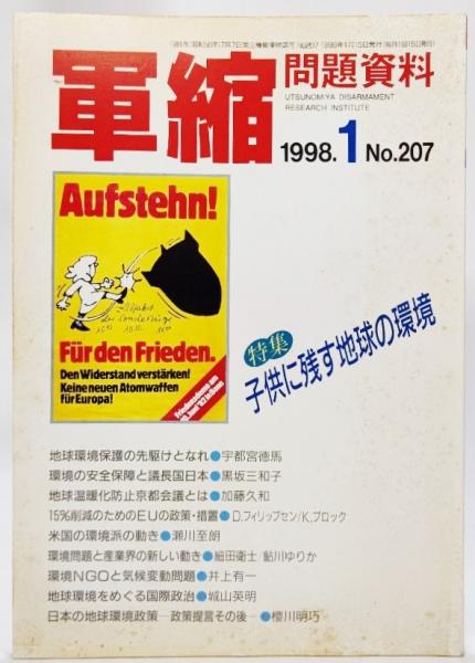 軍縮問題資料no 7 特集 子供に残す地球の環境 1998 1 ブックスマイル 古本 中古本 古書籍の通販は 日本の古本屋 日本の古本屋