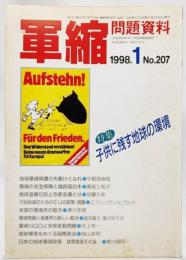 軍縮問題資料No.207 特集・子供に残す地球の環境　1998.1 