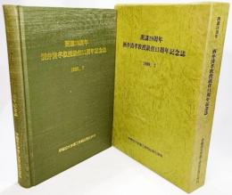 酒井清孝教授就任11周年記念誌 1989.7