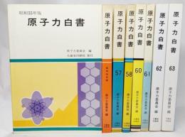 原子力白書　8冊（昭和55年度版－63年度版、59年欠）