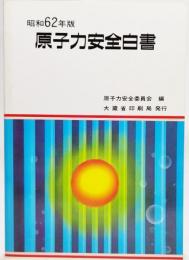 原子力安全白書