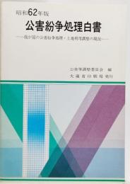 公害紛争処理白書 : 我が国の公害紛争処理・土地利用調整の現況