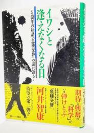 イワシと逢えなくなる日 : 5億年の結晶『魚種交替』の謎に迫る