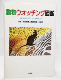 動物ウォッチング図鑑 : どこがちがう?どこがおなじ?