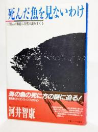 死んだ魚を見ないわけ : 1700mの海底に自然の謎をさぐる