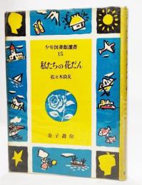 私たちの花だん（少年図書館選書15)