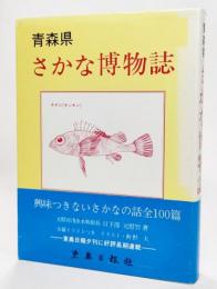 青森県さかな博物誌