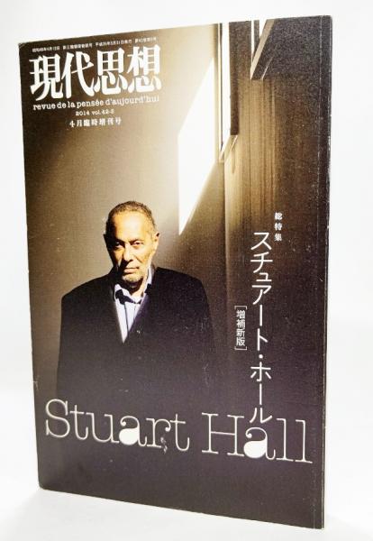 スチュアート ホール 総特集 古本 中古本 古書籍の通販は 日本の古本屋 日本の古本屋