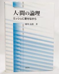 人-間の論理 : ミッシュに寄せながら