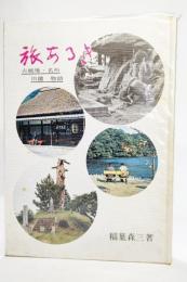 旅あるき　古戦場・名所・旧蹟物語