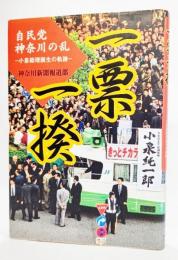 一票一揆 : 自民党神奈川の乱 : 小泉総理誕生の軌跡
