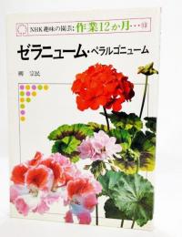 ゼラニューム・ペラルゴニューム  (NHK趣味の園芸:作業12か月 13) 