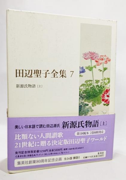 アメージングタイランド・グランドセール 第7巻 田辺聖子全集 新源氏物語(上)(田辺聖子 古本、中古 / 著) 全集・選書
