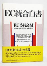 EC統合白書