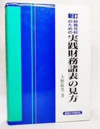 財務分析のための実践財務諸表の見方